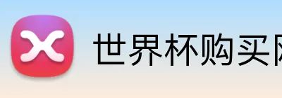 世界杯购买网址大全 Logo